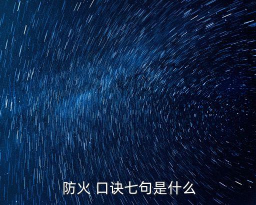 防火小口訣四句,防火安全小口訣