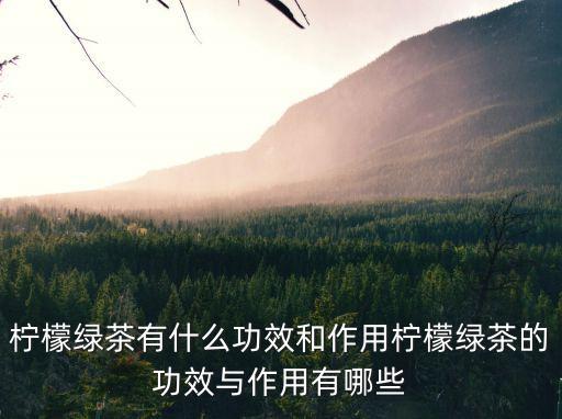 兒茶的功效與作用,喝茶的好處有哪些?