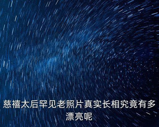 美麗的婦人，美麗的女人是什么概念請舉例說明