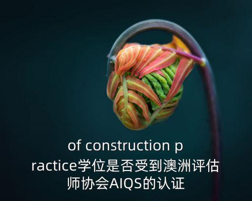 of construction practice學(xué)位是否受到澳洲評(píng)估師協(xié)會(huì)AIQS的認(rèn)證