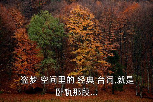 盜夢空間經(jīng)典臺詞,盜夢空間系列:電影回憶錄