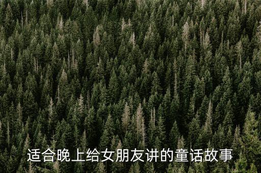 適合晚上給女朋友講的童話故事
