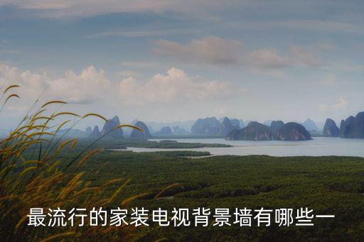 最流行的家裝電視背景墻有哪些一