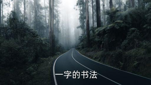  一字的書法