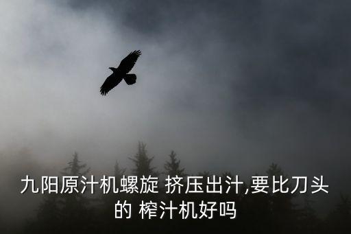 擠壓式榨汁機,九陽杯多汁系列榨汁機不間斷榨汁20分鐘