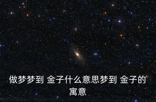 夢見金子,你所夢見的東西有何來頭?