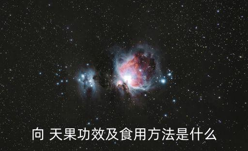 向天果的功效,正宗所羅門天果是怎么一回事?