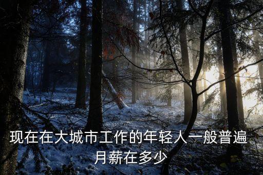 風投一般月薪多少,一線城市現實月薪基本在5000 左右