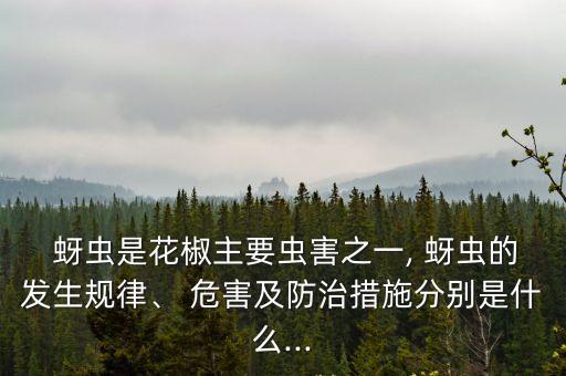 蚜蟲是花椒主要蟲害之一, 蚜蟲的發生規律、 危害及防治措施分別是什么...