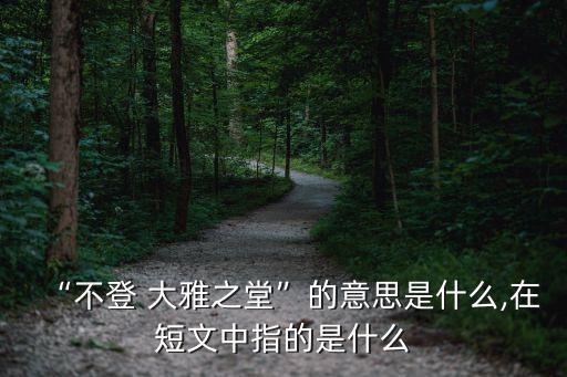 大雅之堂,不登大雅之堂由此而來