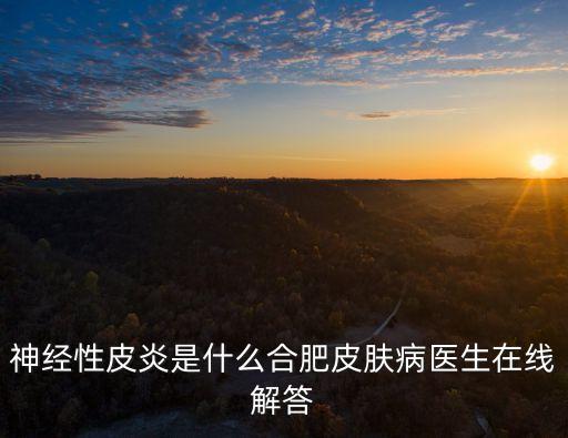 什么是神經性皮炎，神經性皮炎是什么