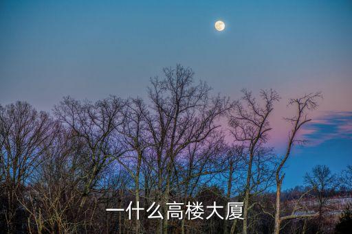 一什么高樓大廈