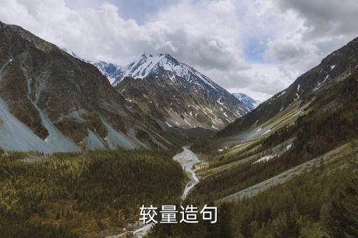 較量造句