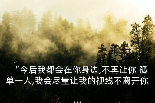 不在讓你孤單,《再也不會讓你這樣了孤單》第八集收官