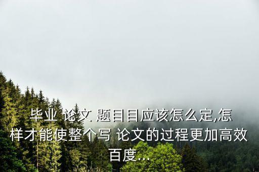 畢業論文題目怎么定