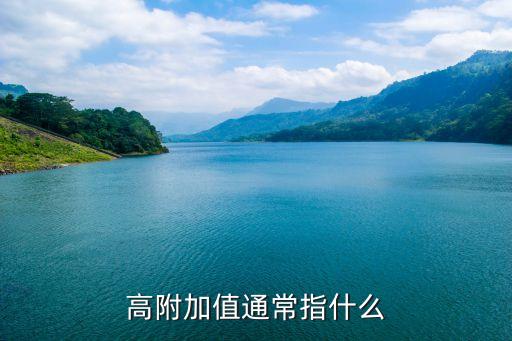 高附加值通常指什么