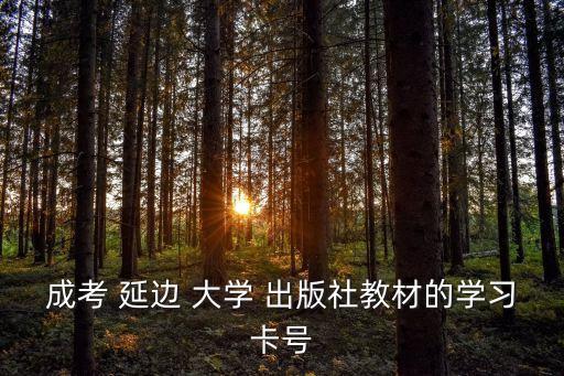 延邊大學出版社,有趣的地球化學物理學之謎