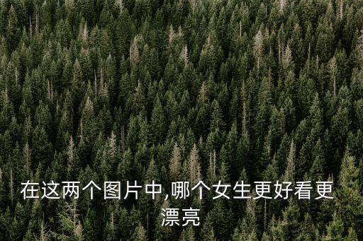 漂亮女孩圖片,雖然年紀(jì)小但身材苗條所以只給形容詞漂亮和好看