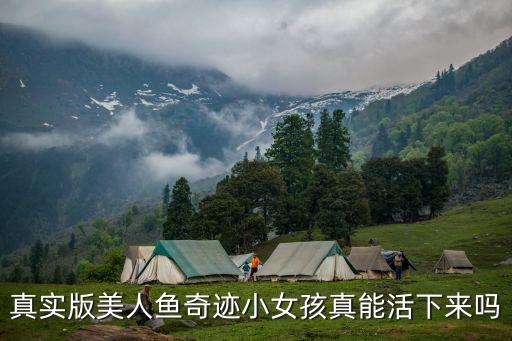 真實版美人魚奇跡小女孩真能活下來嗎