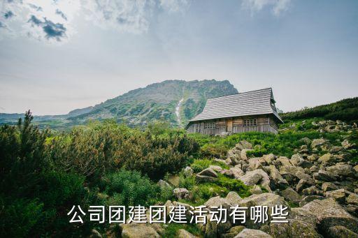 公司團建團建活動有哪些