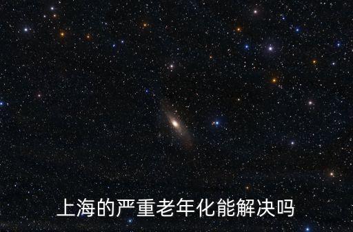 上海的嚴重老年化能解決嗎