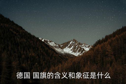 二戰德國國旗,德國國旗:不僅是德國自由也是人民民主自由