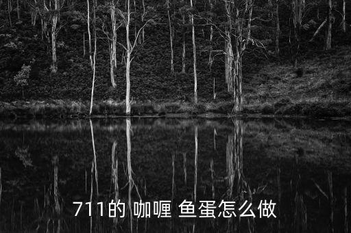 咖喱魚蛋的做法,7-11咖喱魚蛋怎么吃?