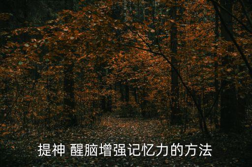 醒腦,晨光|玩物壯志:吃早餐能量不足影響智力
