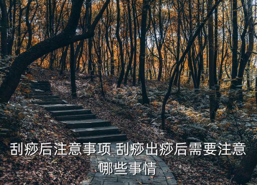 刮痧后注意事項 刮痧出痧后需要注意哪些事情