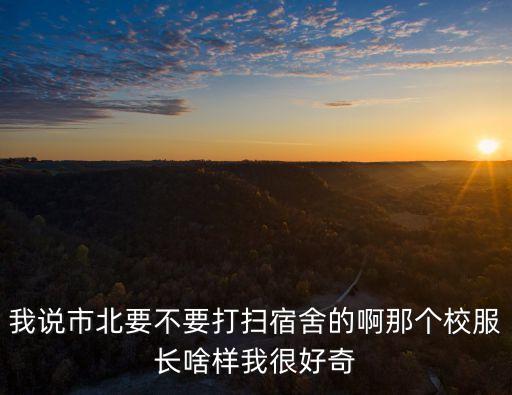 上海市市北高中校服，上海閘北區(qū)有哪些校服好看的高中