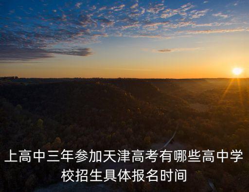 天津高考報名，2020年天津市高考報考指南是學校統(tǒng)一購買嗎