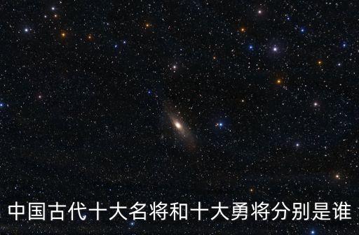 中國十大猛將，我國的開國十大大將是