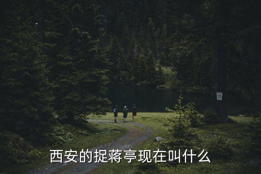 西安的捉蔣亭現在叫什么