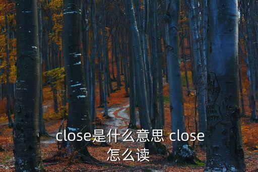 close是什么意思,股市動態(tài)
