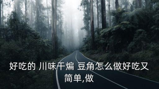 好吃的 川味干煸 豆角怎么做好吃又簡單,做