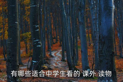 課外讀物,《古詩詞有意思》系列講解古詩發(fā)展歷史