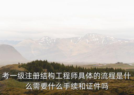 上海市一級注冊結構工程師，關于一級注冊結構工程師