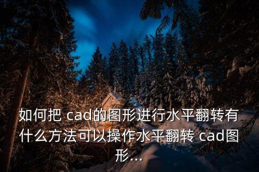 cad旋轉,這些旋轉操作有何玄機?