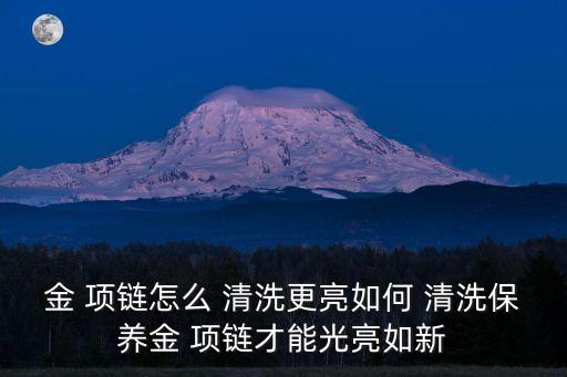 金項鏈怎么清洗,金項鏈怎么洗?記好!