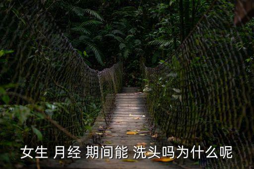 月經(jīng)期間能不能洗頭,女性月經(jīng)期間不能洗頭經(jīng)血會(huì)收縮