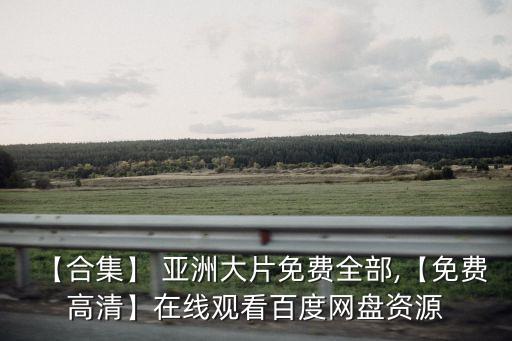 亞洲圖片去,世界上海拔最高大陸亞洲位于舊半球東北部