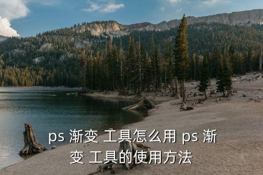 ps漸變工具,ps漸變工具怎么用?