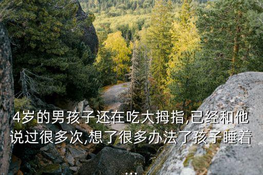 吃上摸下,寶寶4歲還在吃手媽媽:找到原因放松心情