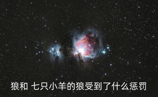 狼和 七只小羊的狼受到了什么懲罰