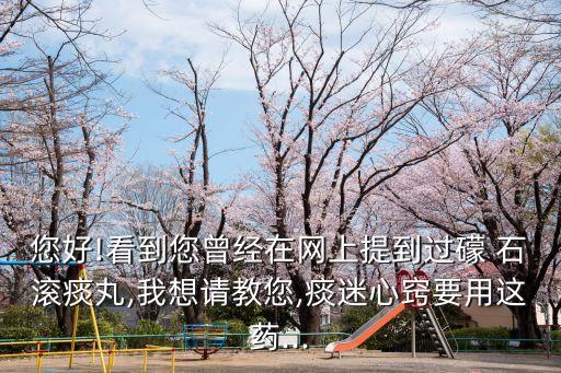 礞石滾痰丸,中醫治療方式包括中藥和偏方