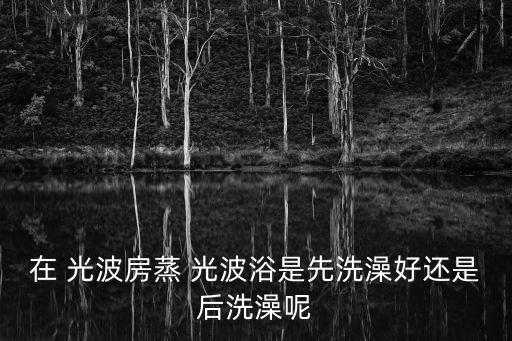 光波浴,多功能醫療保健設備光波浴室功能性瘦身塑身