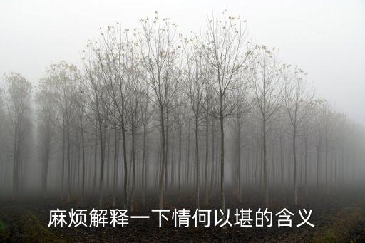 情何以堪的意思，情何以堪終究什么意思