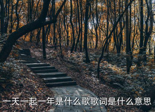 房間歌曲,一起的一天一個月，一年就像永遠