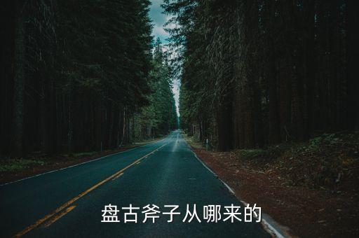 盤古斧,盤古開天斧由天上掉下來隕石打磨所以能開天