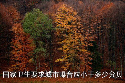 國家衛(wèi)生要求城市噪音應(yīng)小于多少分貝